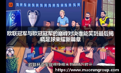 欧联冠军与欧冠冠军的巅峰对决谁能笑到最后揭晓足球荣耀新篇章