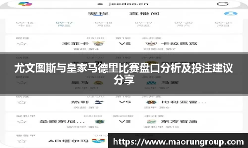 尤文图斯与皇家马德里比赛盘口分析及投注建议分享